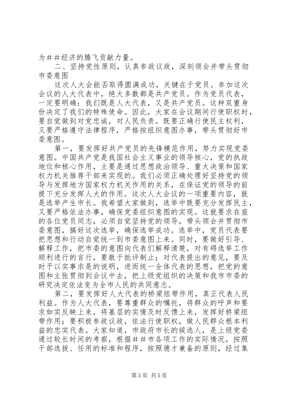 【在人大党员代表会议上的讲话发言】人大会议党员代表大会上的讲话发言_第3页