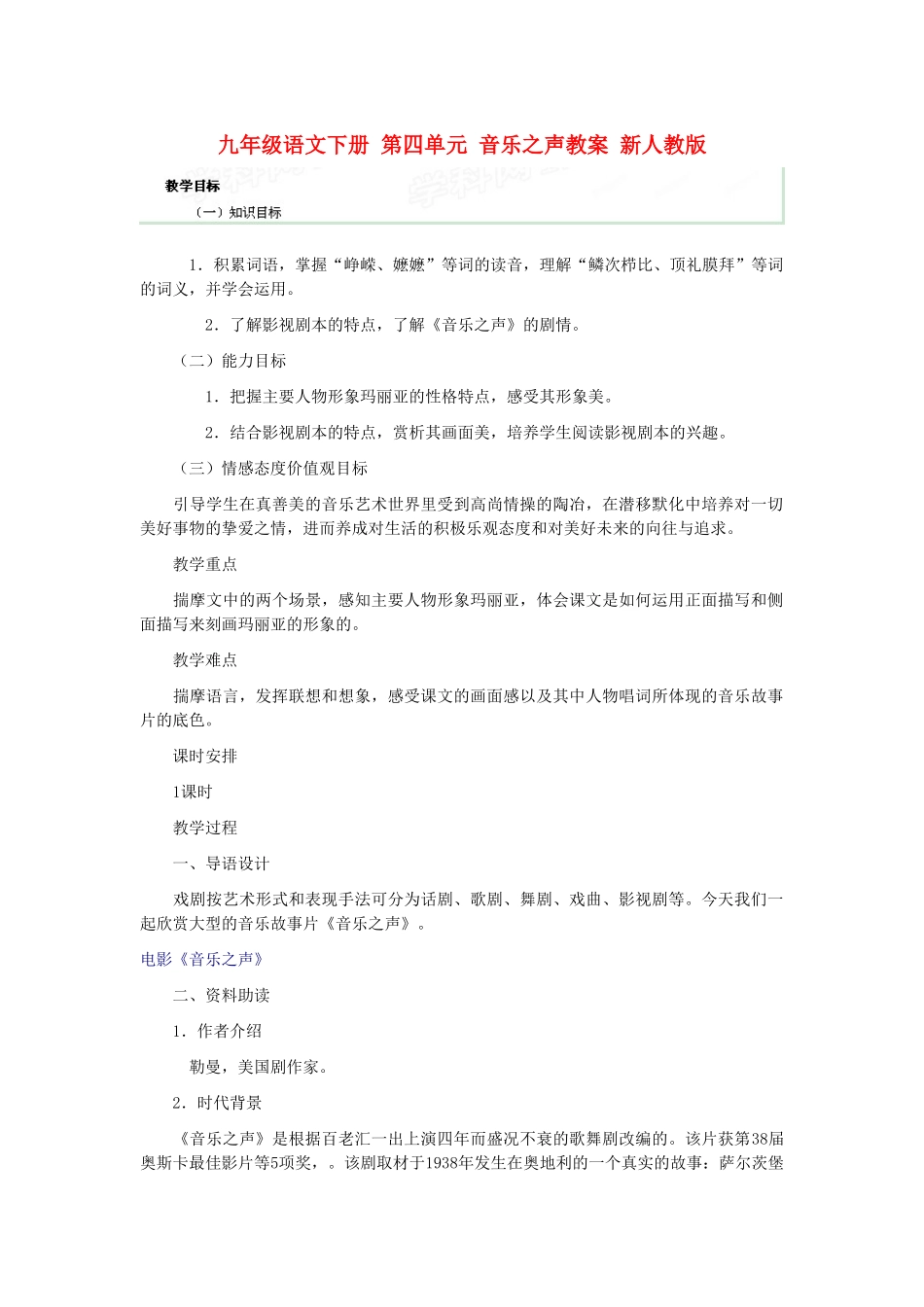 九年级语文下册 第四单元 音乐之声教案 新人教版_第1页