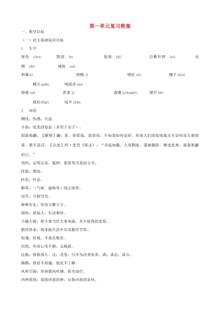 甘肃省张掖市城关中学八年级语文上册 第1单元复习教案 北师大版
