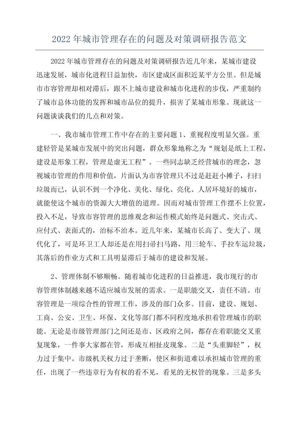 2022年城市管理存在的问题及对策调研报告范文 _第1页