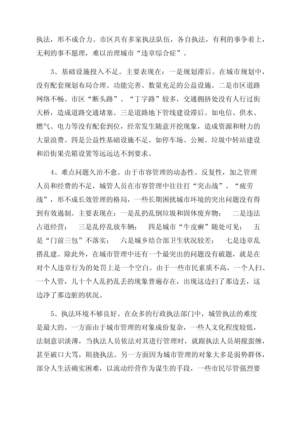2022年城市管理存在的问题及对策调研报告范文 _第2页