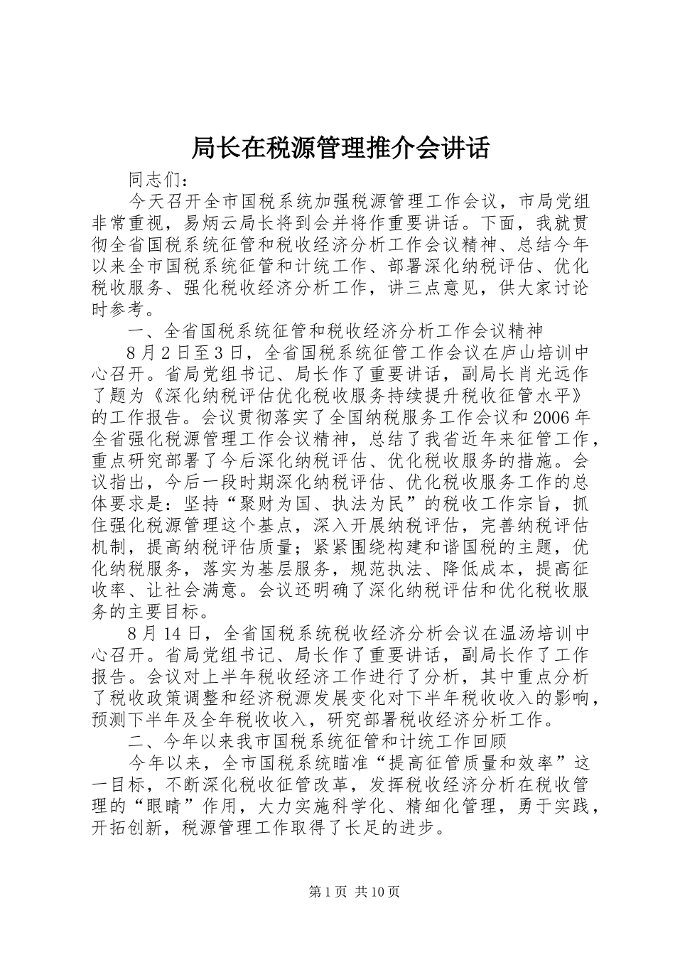 局长在税源管理推介会讲话发言_第1页