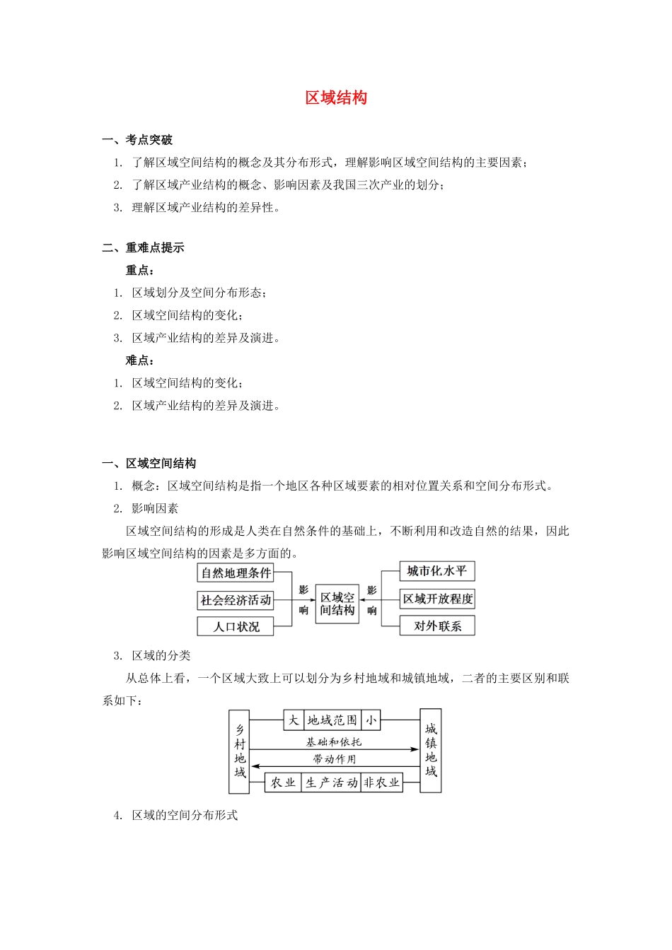 高中地理 第一章 区域地理环境与人类活动 第一节 区域的基本含义 区域结构 学案 湘教版必修3-湘教版高一必修3地理学案_第1页