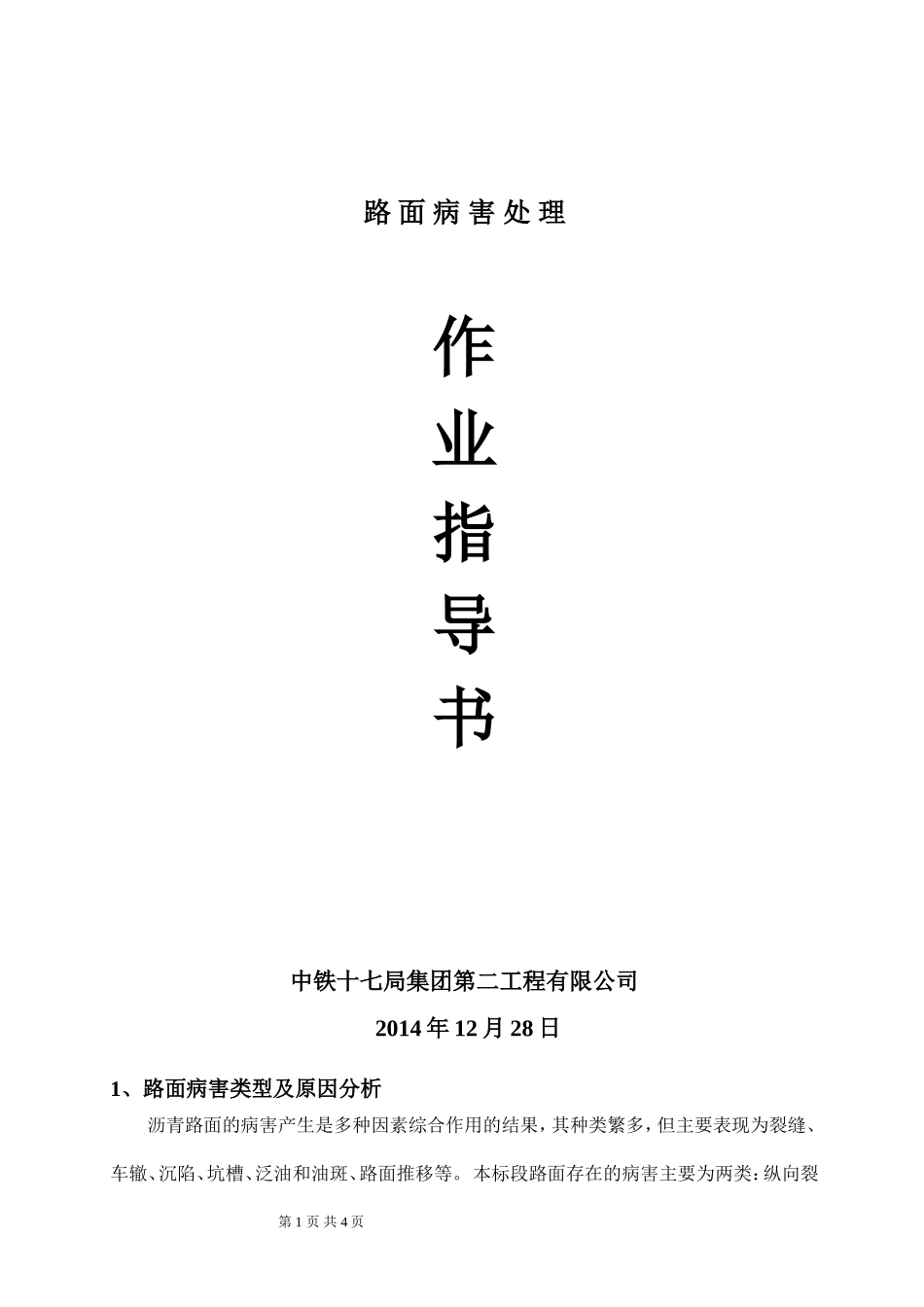 沥青砼路面病害处理作业指导书_第1页