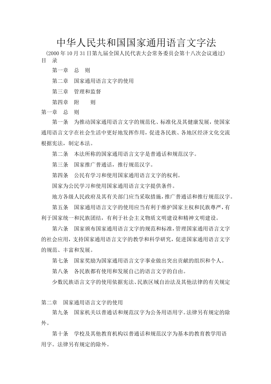 中华人民共和国国家通用语言文字法_第1页