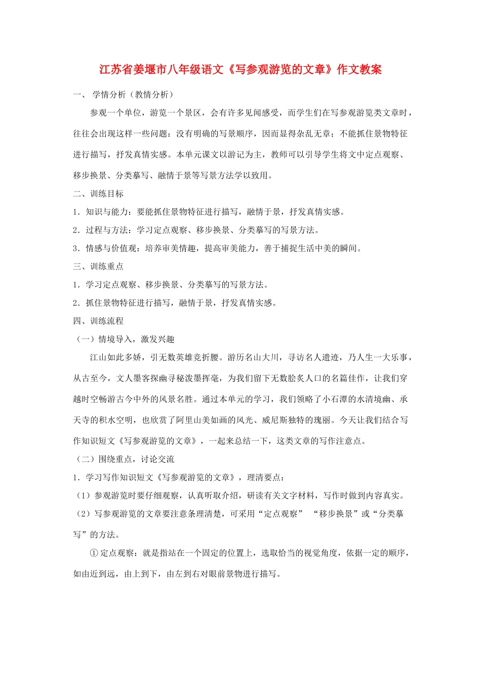 江苏省姜堰市八年级语文《写参观游览的文章》作文教案_第1页
