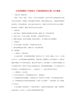 江苏省姜堰市八年级语文《写参观游览的文章》作文教案