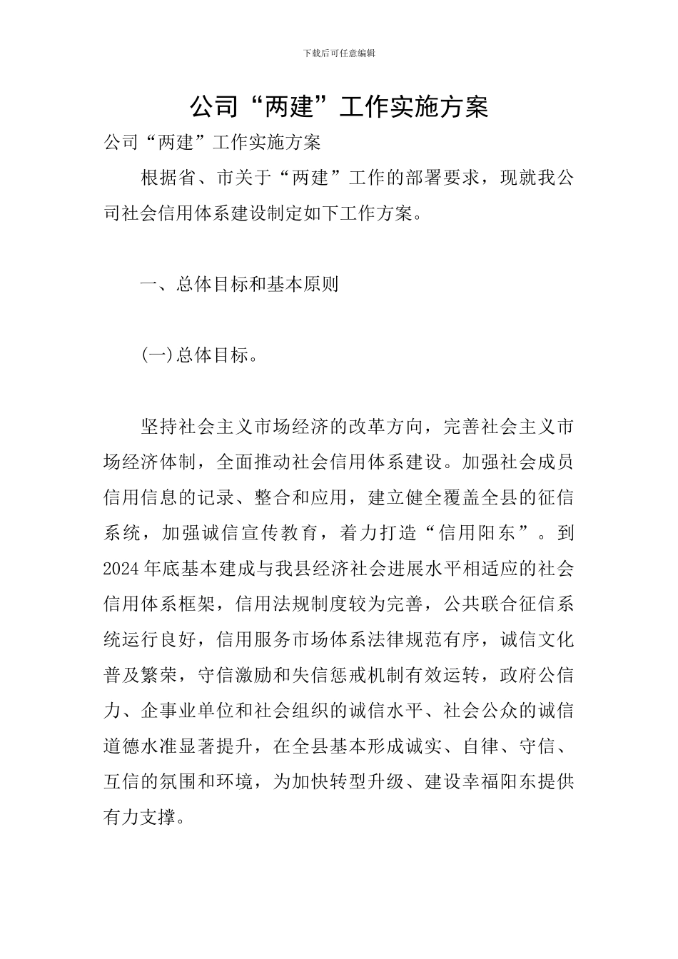 公司“两建”工作实施方案_第1页