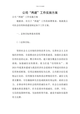 公司“两建”工作实施方案