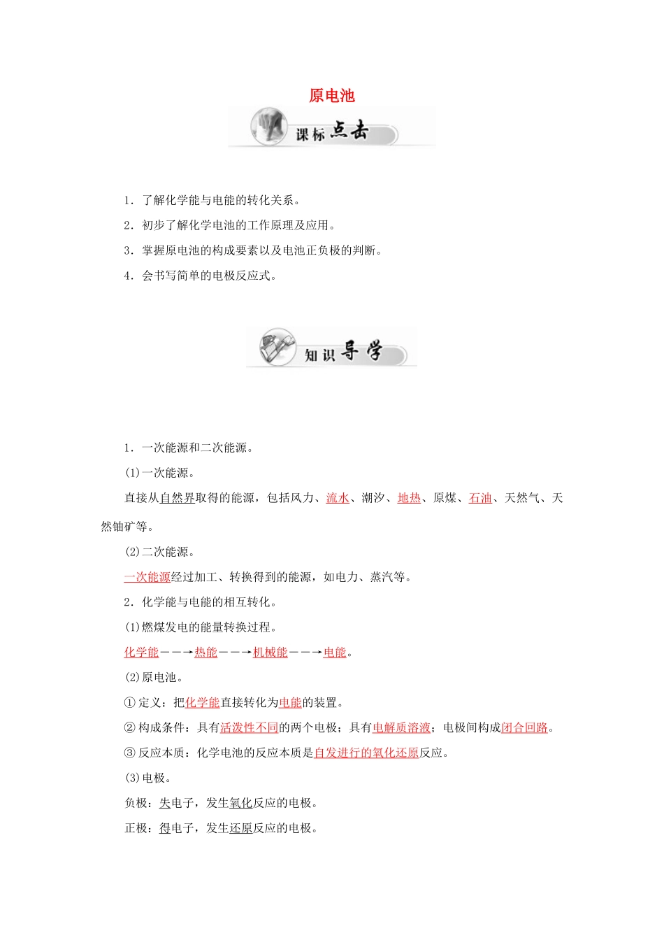 高中化学 2.2化学能与电能（第1课时）原电池学案 新人教版必修2-新人教版高一必修2化学学案_第1页