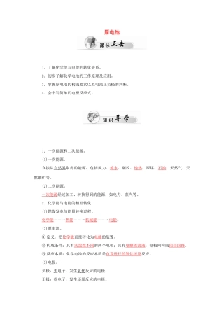 高中化学 2.2化学能与电能（第1课时）原电池学案 新人教版必修2-新人教版高一必修2化学学案