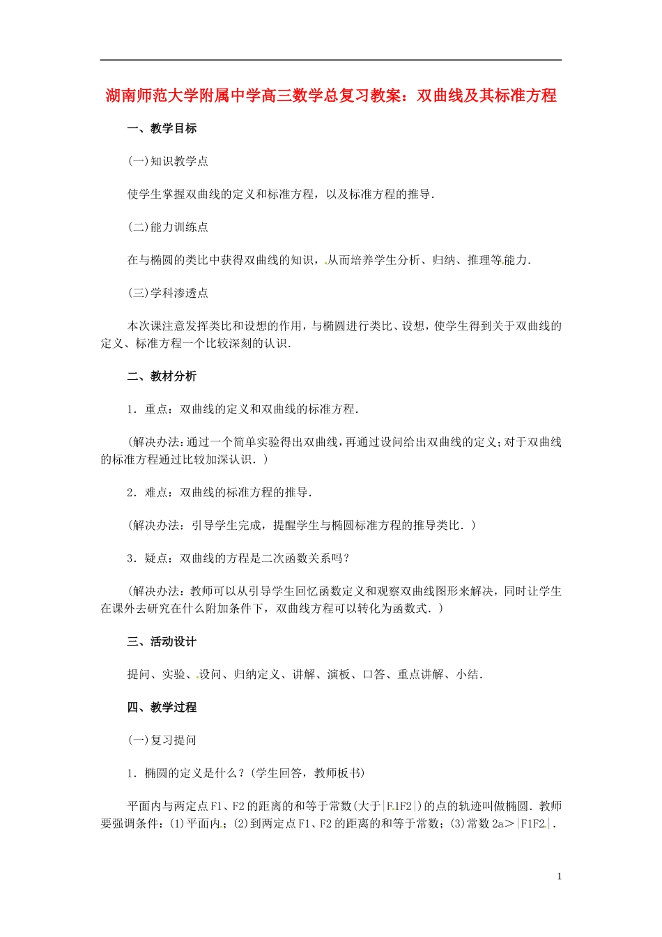 湖南省师范大学附属中学高三数学总复习 双曲线及其标准方程教案_第1页