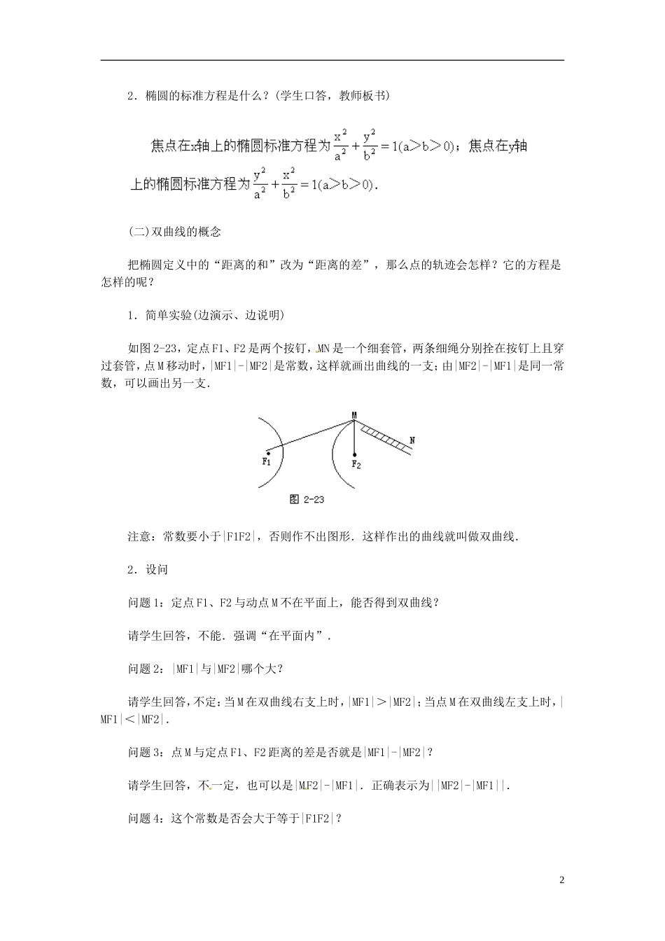 湖南省师范大学附属中学高三数学总复习 双曲线及其标准方程教案_第2页
