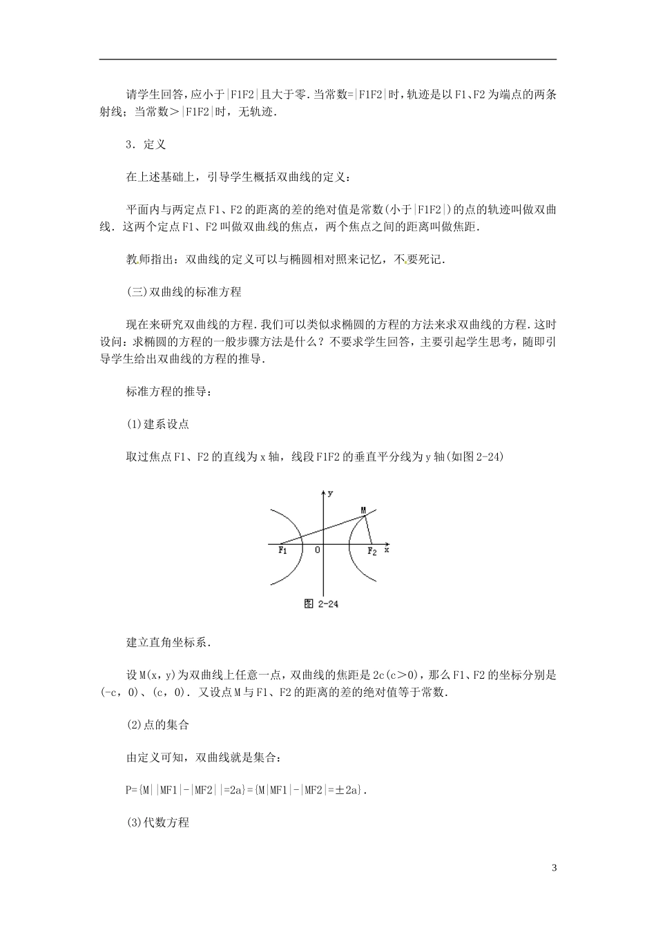 湖南省师范大学附属中学高三数学总复习 双曲线及其标准方程教案_第3页