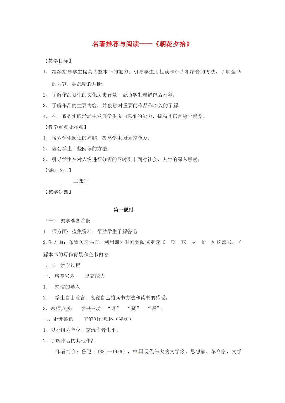 九年级语文下册 名著阅读《朝花夕拾》教案  苏教版-苏教版初中九年级下册语文教案_第1页