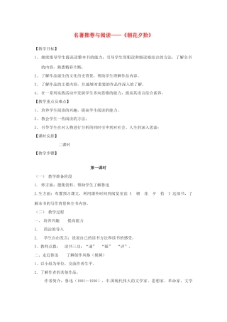 九年级语文下册 名著阅读《朝花夕拾》教案  苏教版-苏教版初中九年级下册语文教案