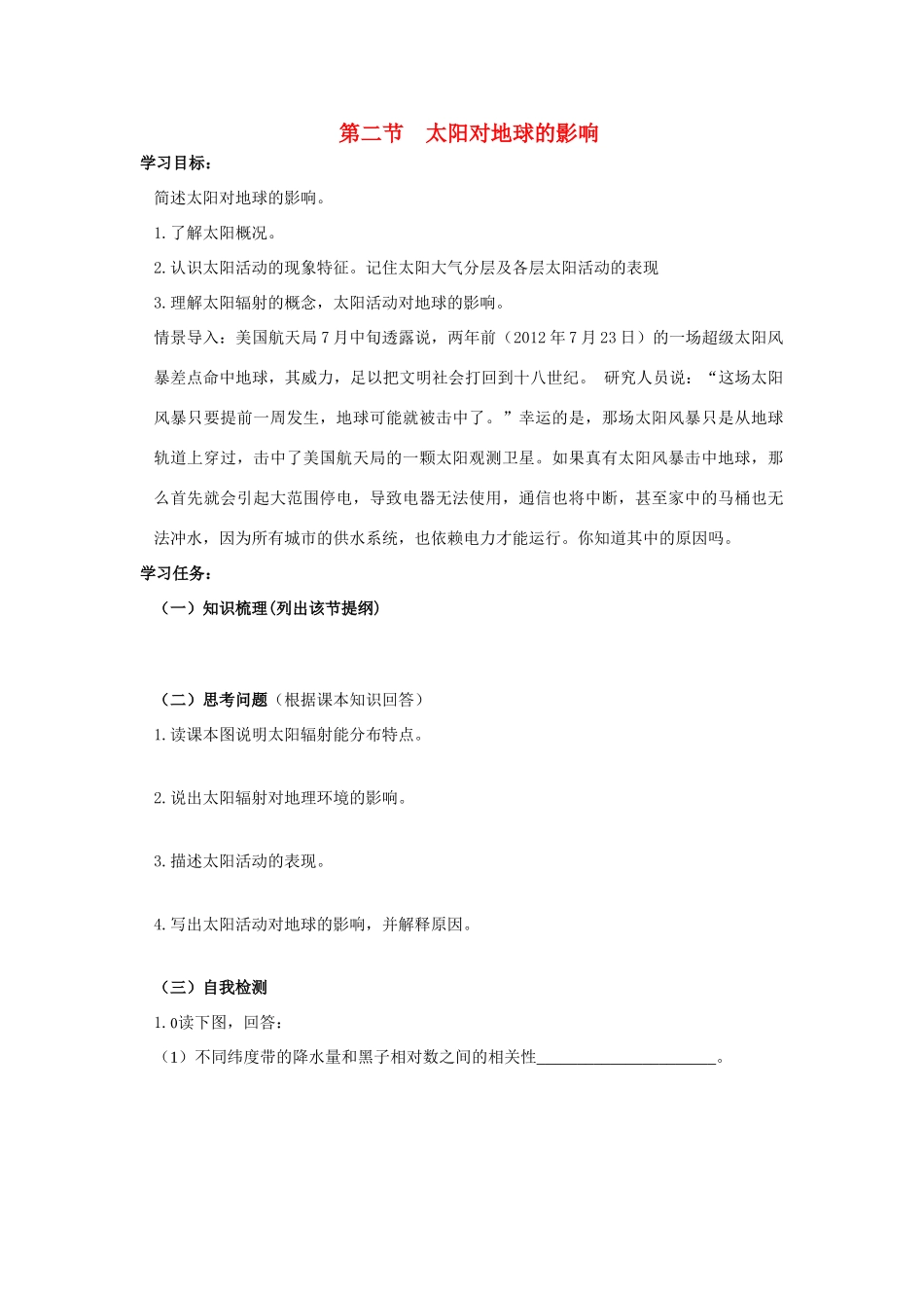 高中地理 1.2 太阳对地球的影响学案 湘教版必修1-湘教版高一必修1地理学案_第1页