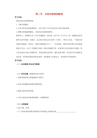 高中地理 1.2 太阳对地球的影响学案 湘教版必修1-湘教版高一必修1地理学案
