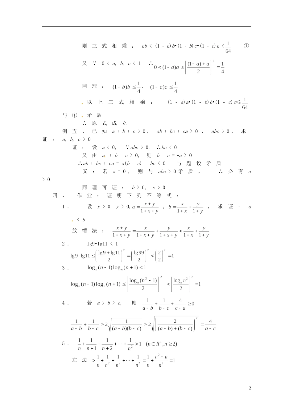 湖南省师范大学附属中学高三数学总复习 不等式证明五（放缩法、反证法）教案_第2页