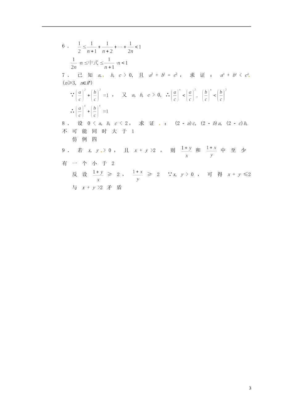 湖南省师范大学附属中学高三数学总复习 不等式证明五（放缩法、反证法）教案_第3页