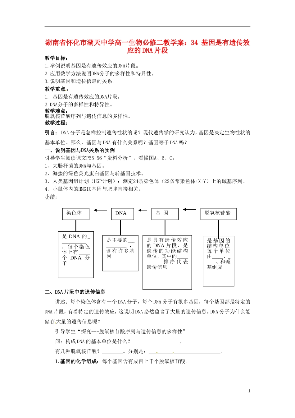 湖南省怀化市湖天中学高中生物 3.4 基因是有遗传效应的DNA片段教学案 新人教版必修2_第1页
