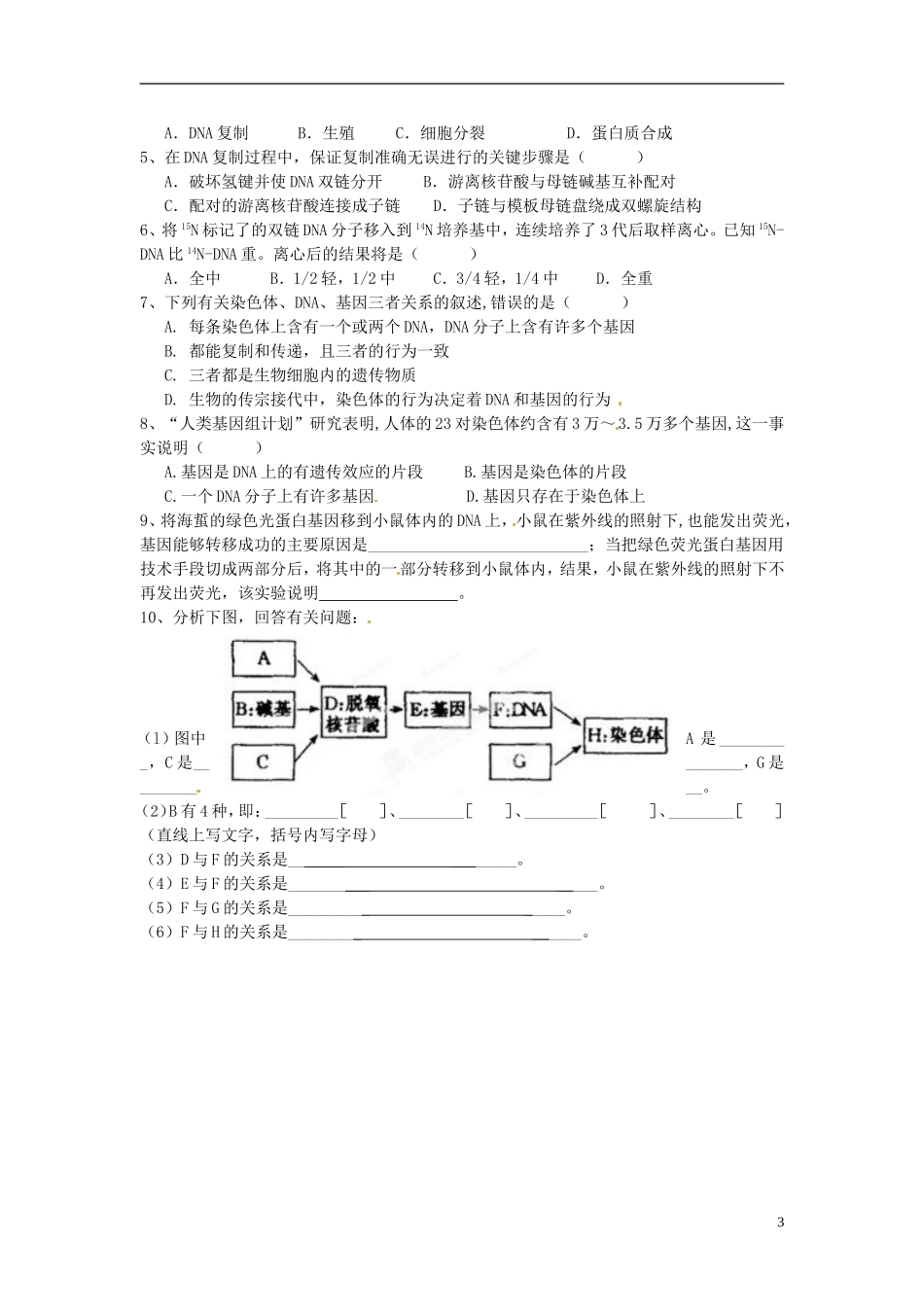 湖南省怀化市湖天中学高中生物 3.4 基因是有遗传效应的DNA片段教学案 新人教版必修2_第3页