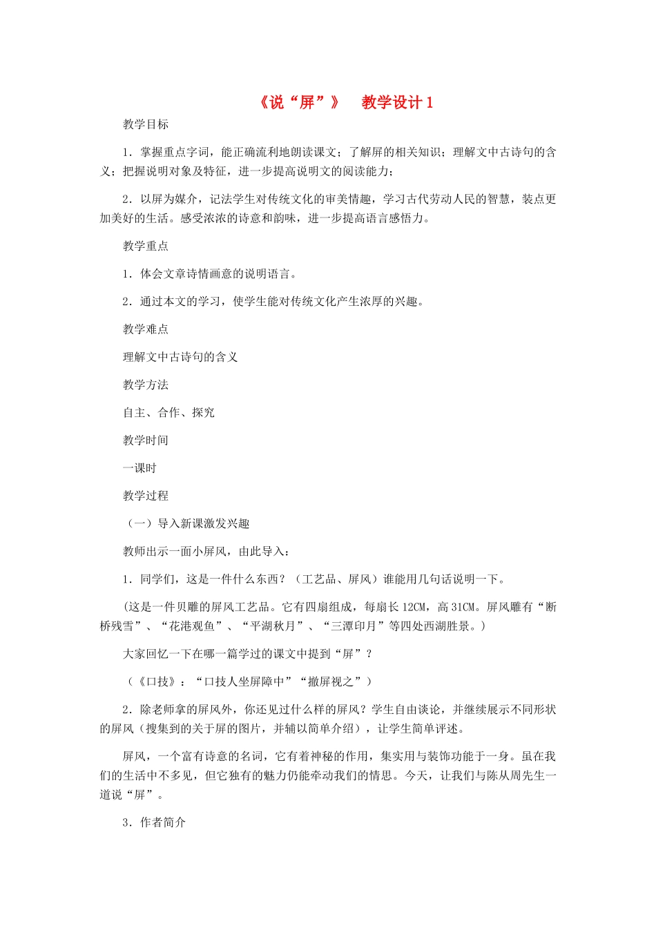 河北省西八里中学八年级语文上册 《说“屏”》教学设计1 人教新课标版_第1页