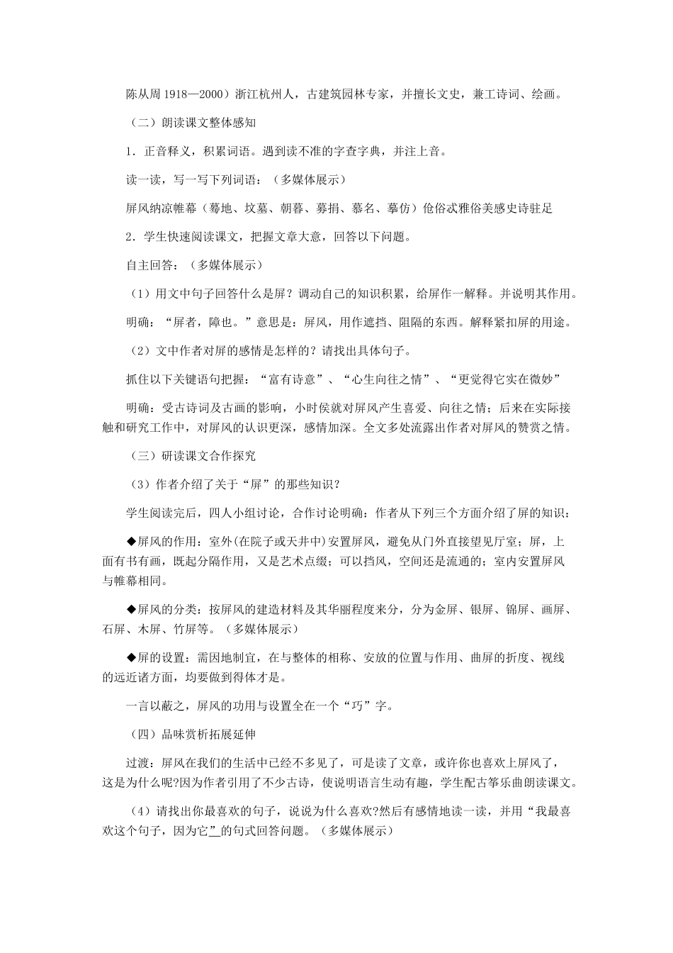 河北省西八里中学八年级语文上册 《说“屏”》教学设计1 人教新课标版_第2页