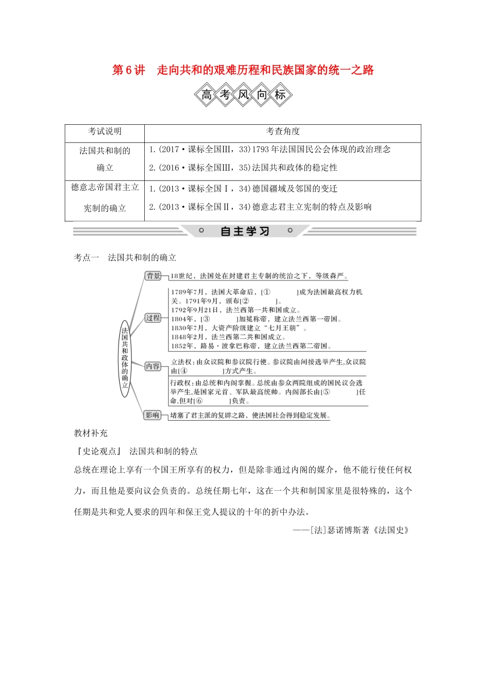 高考历史一轮复习 第二单元 西方政治文明的演进 第6讲 走向共和的艰难历程和民族国家的统一之路学案 岳麓版-岳麓版高三全册历史学案_第1页