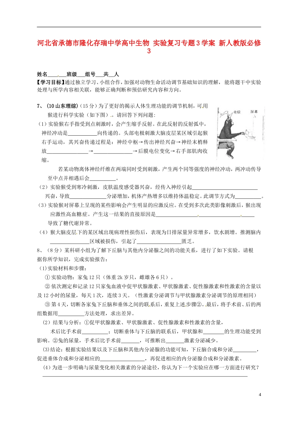 河北省承德市隆化存瑞中学高中生物 实验复习专题3学案 新人教版必修3_第1页