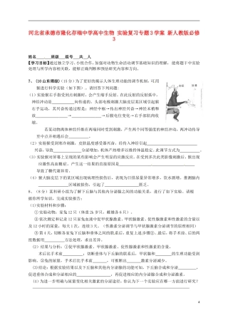 河北省承德市隆化存瑞中学高中生物 实验复习专题3学案 新人教版必修3