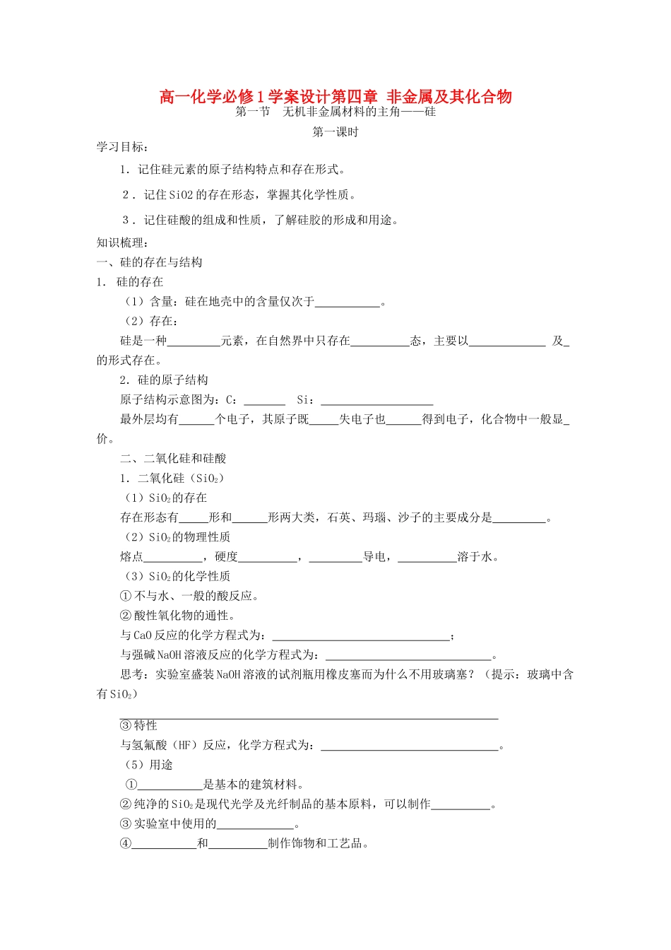 高中化学 4.1.1无机非金属材料的主角——硅学案设计 新人教版必修1_第1页