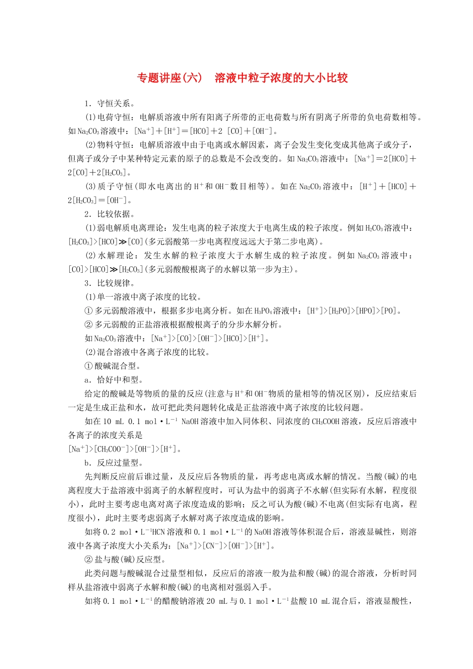 高中化学 专题讲座（六）溶液中粒子浓度的大小比较学案 鲁科版选修4-鲁科版高二选修4化学学案_第1页