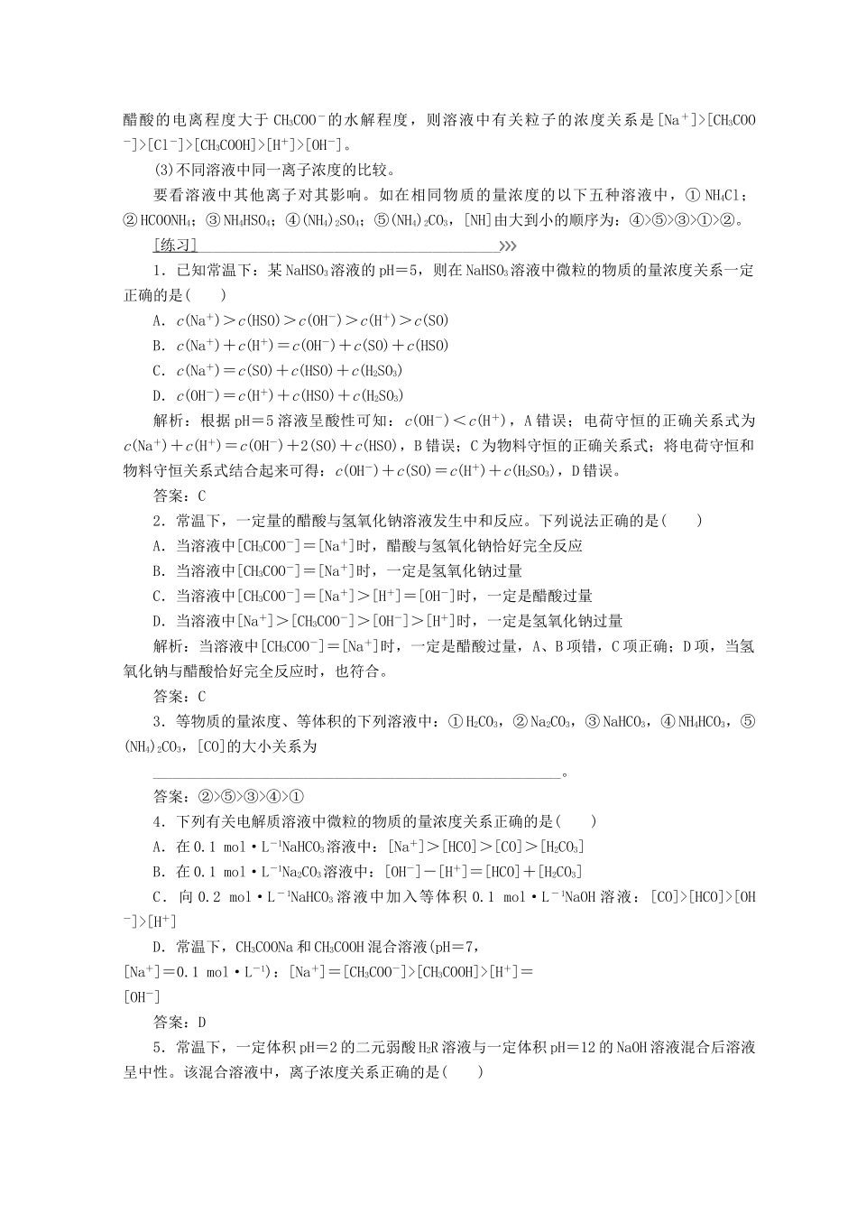 高中化学 专题讲座（六）溶液中粒子浓度的大小比较学案 鲁科版选修4-鲁科版高二选修4化学学案_第2页