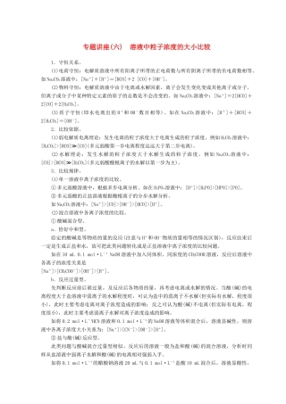 高中化学 专题讲座（六）溶液中粒子浓度的大小比较学案 鲁科版选修4-鲁科版高二选修4化学学案