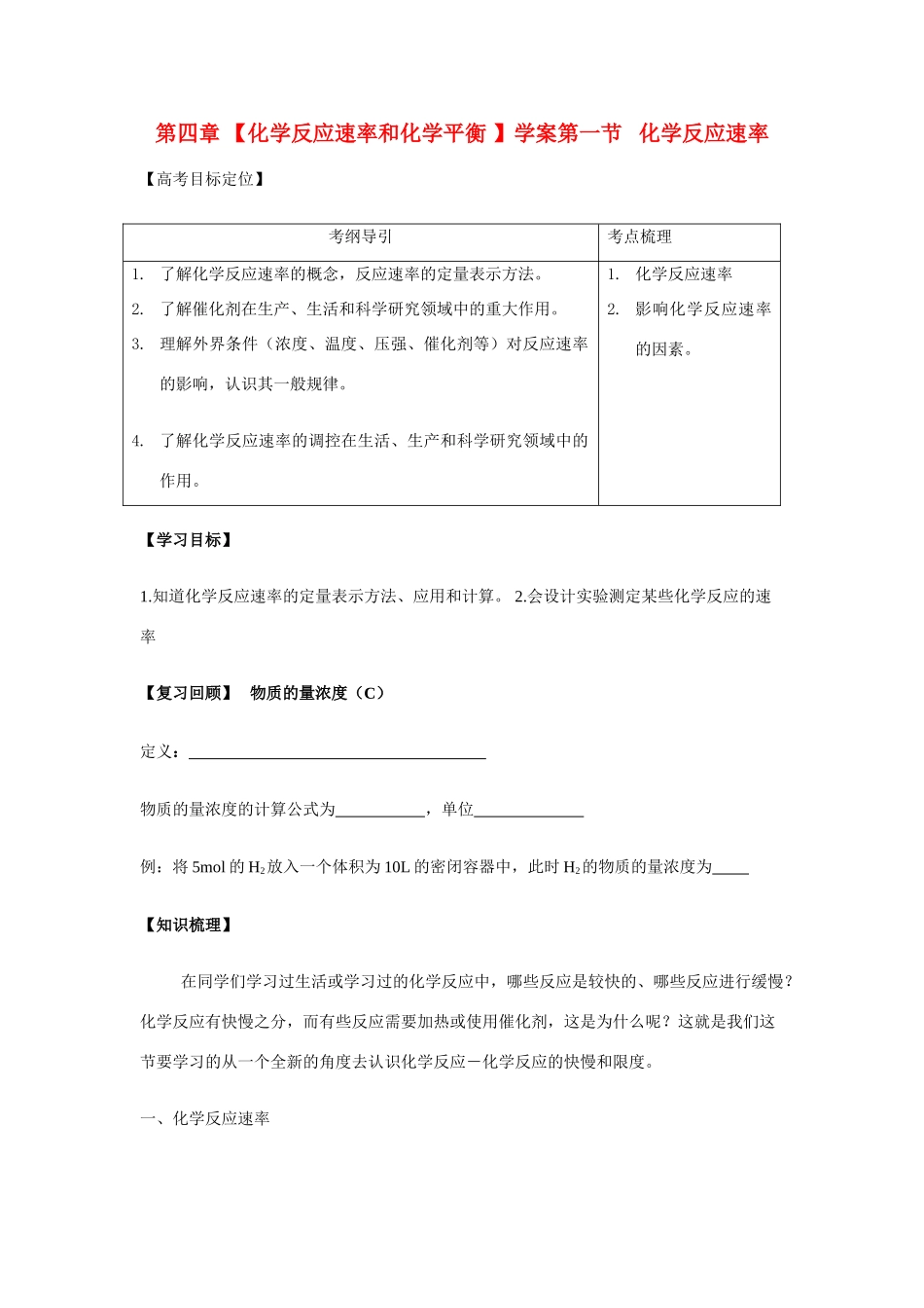 高中化学 第四章化学反应速率和化学平衡学案 新人教版选修4_第1页