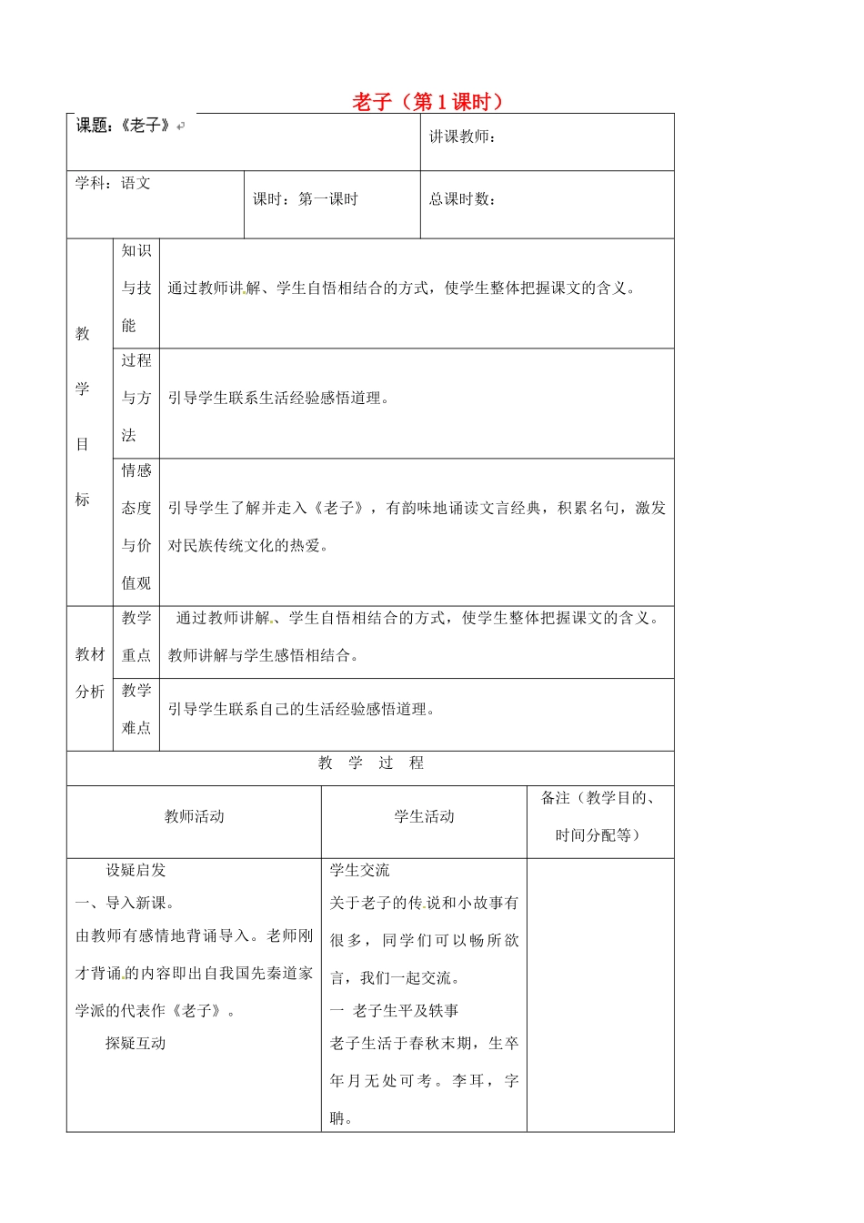 吉林省四平市第十七中学八年级语文上册 老子（第1课时）教案 长春版_第1页