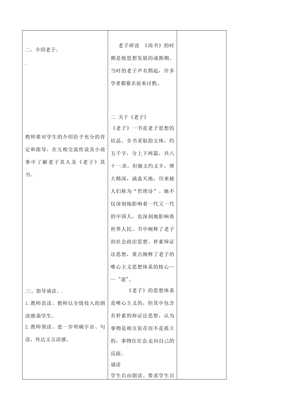 吉林省四平市第十七中学八年级语文上册 老子（第1课时）教案 长春版_第2页