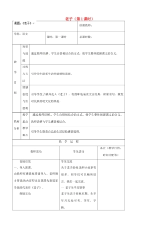 吉林省四平市第十七中学八年级语文上册 老子（第1课时）教案 长春版
