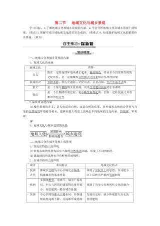 高中地理 第2章 城镇和乡村 第2节 地域文化与城乡景观学案 湘教版必修第二册-湘教版高一第二册地理学案