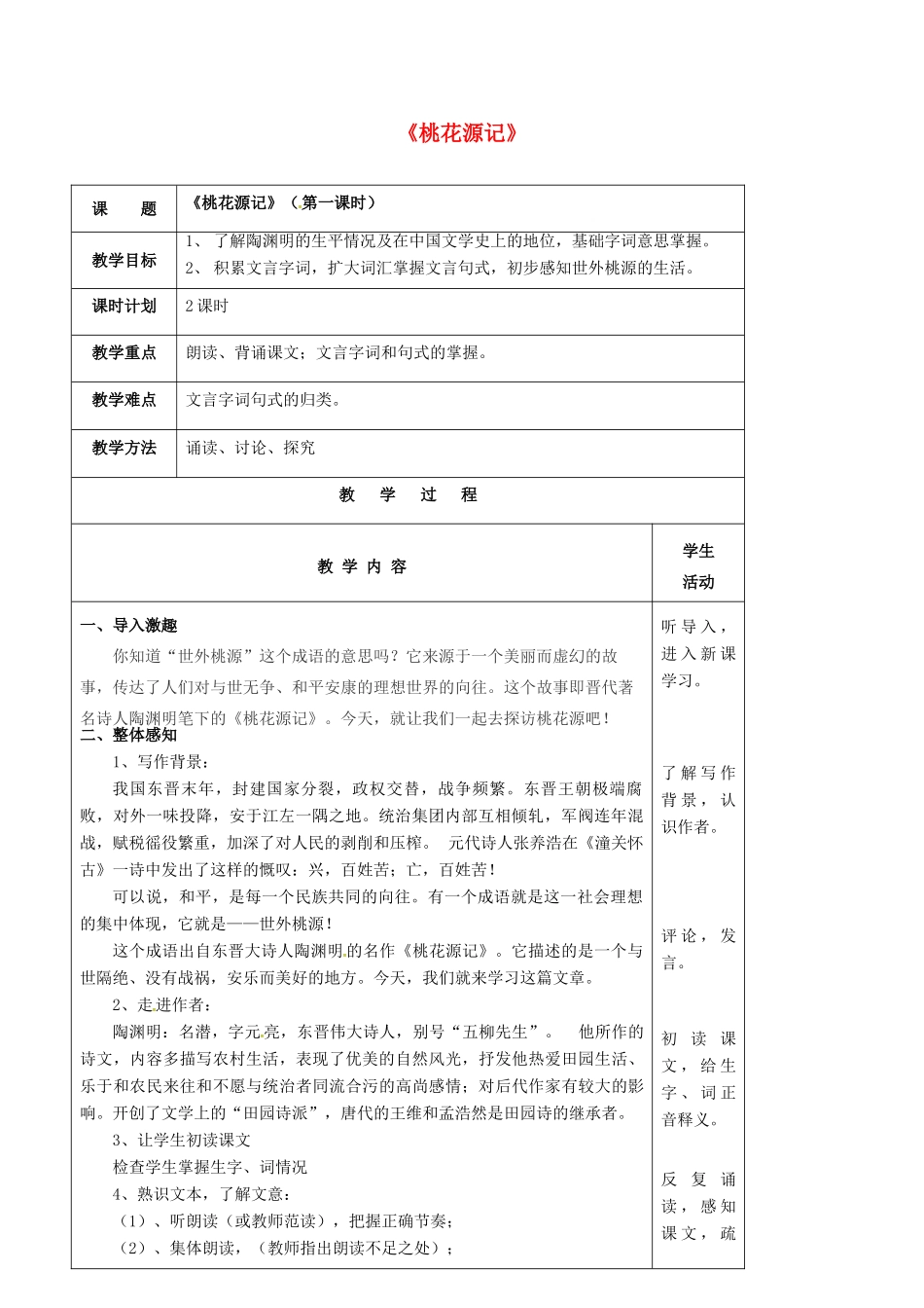 九年级语文上册 第17课《桃花源记》教案（1） 苏教版-苏教版初中九年级上册语文教案_第1页
