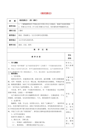 九年级语文上册 第17课《桃花源记》教案（1） 苏教版-苏教版初中九年级上册语文教案