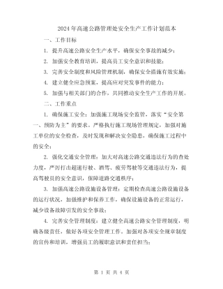 2024年高速公路管理处安全生产工作计划范本 