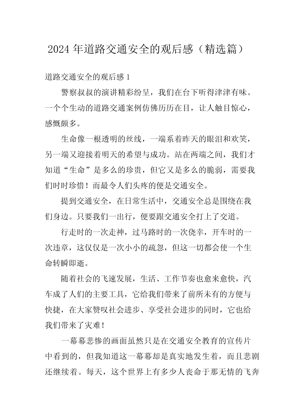 2024年道路交通安全的观后感(精选篇) _第1页