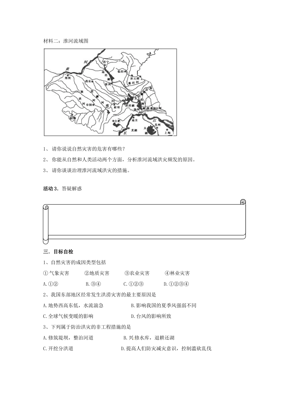 高中地理 4.4自然灾害对人类的危害学案 湘教版必修1-湘教版高一必修1地理学案_第3页