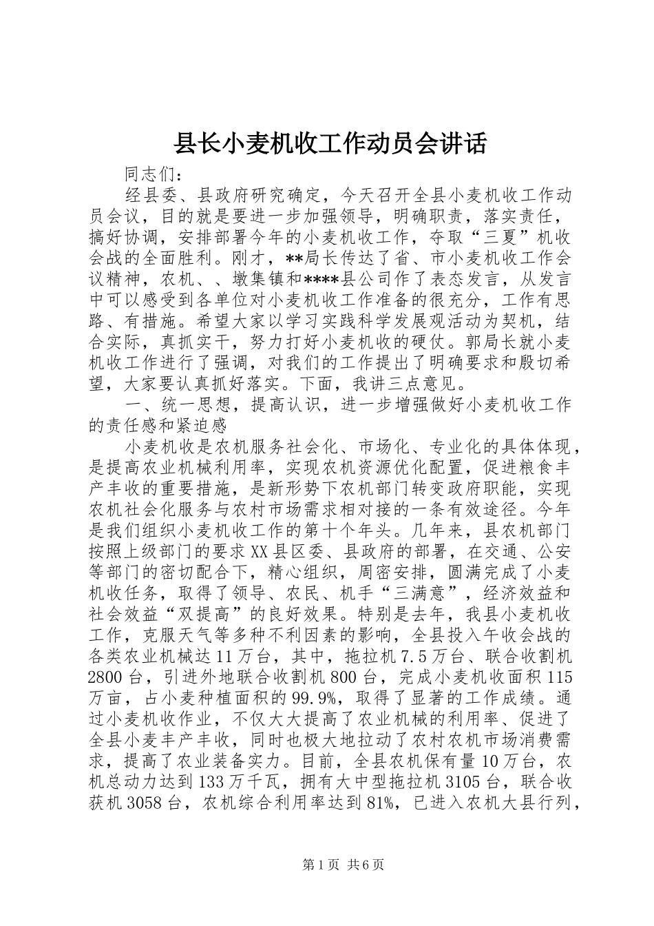 县长小麦机收工作动员会讲话发言_第1页