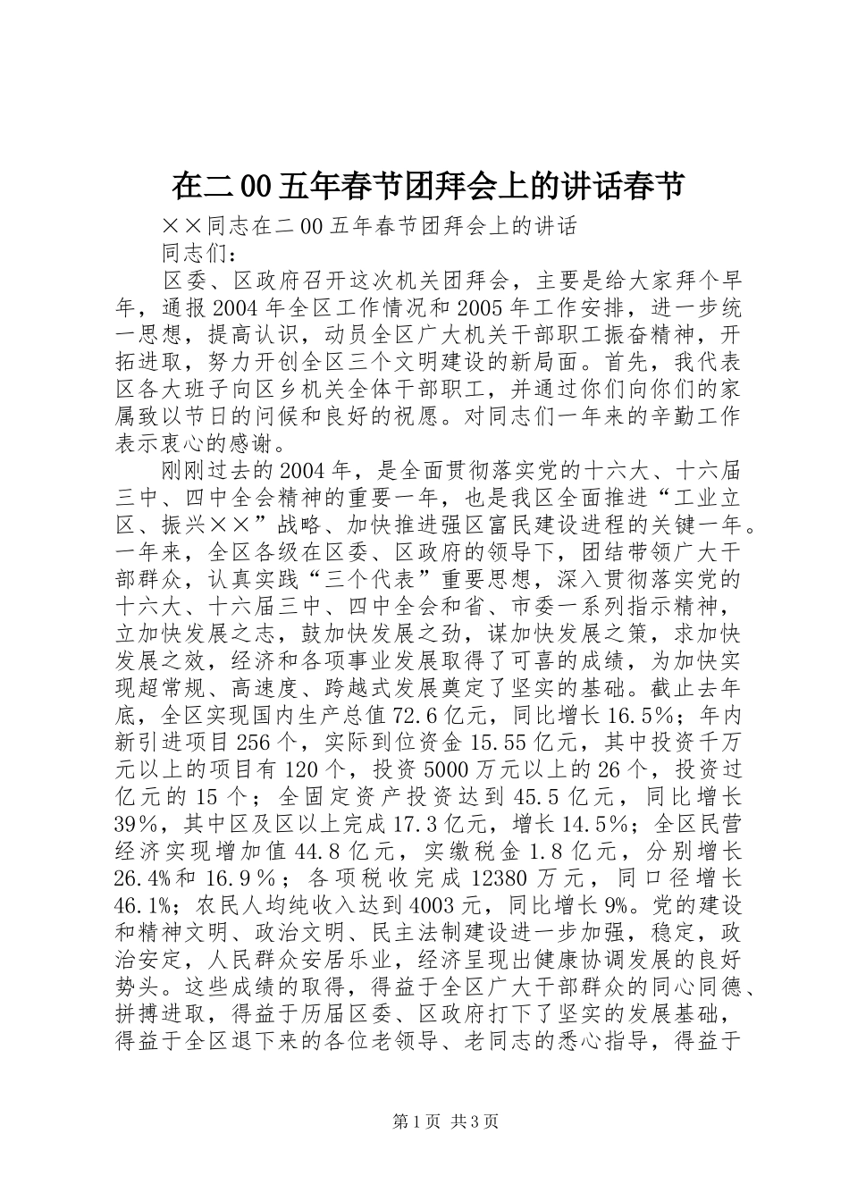 在二00五年春节团拜会上的讲话发言春节_第1页