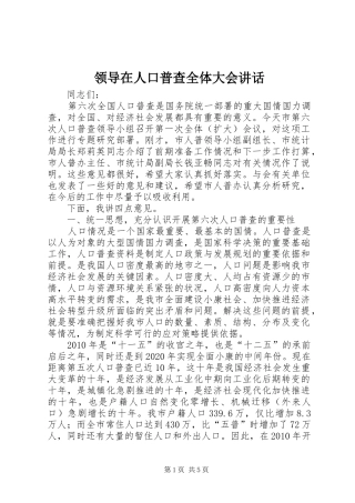 领导在人口普查全体大会讲话发言
