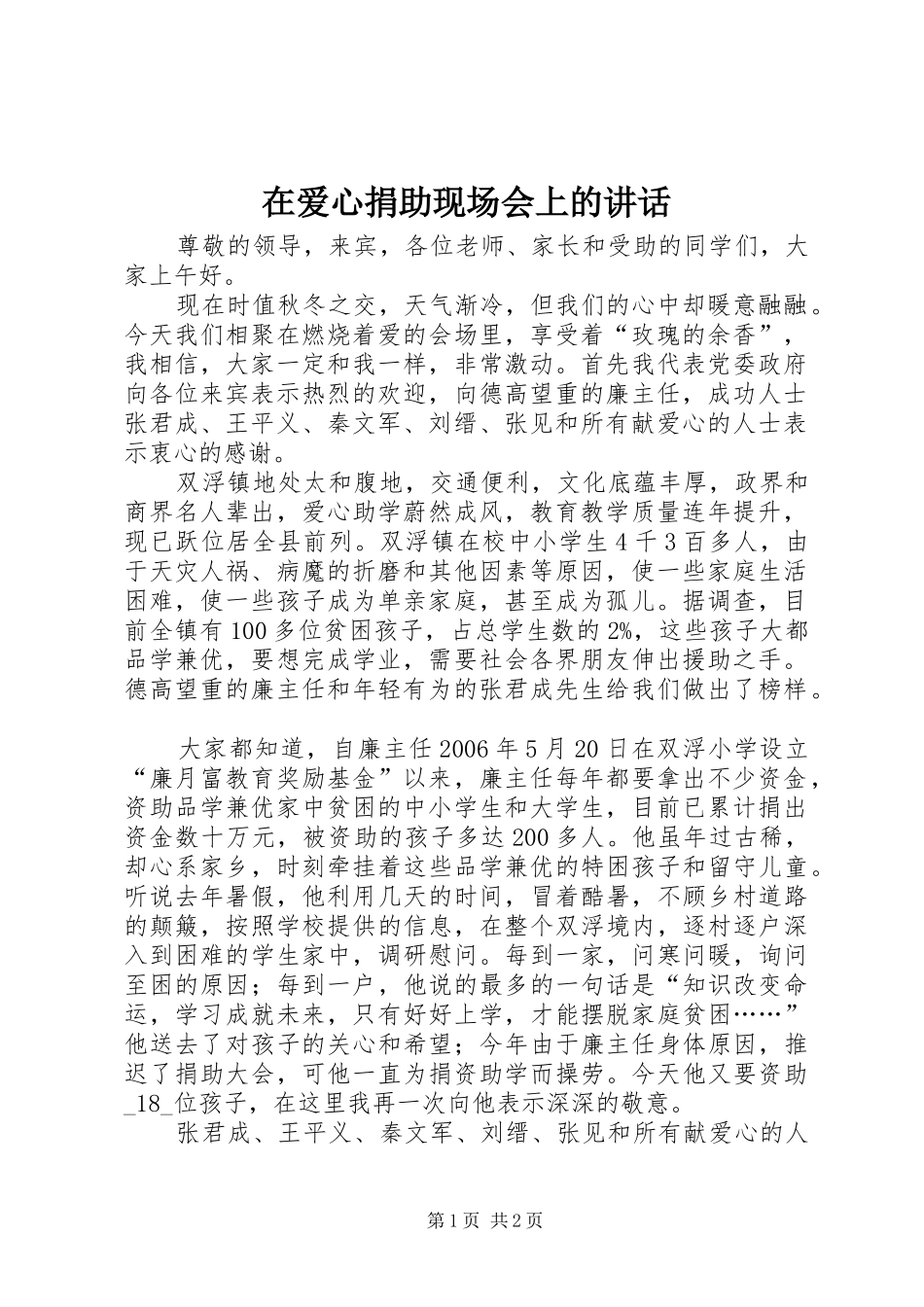 在爱心捐助现场会上的讲话发言_第1页