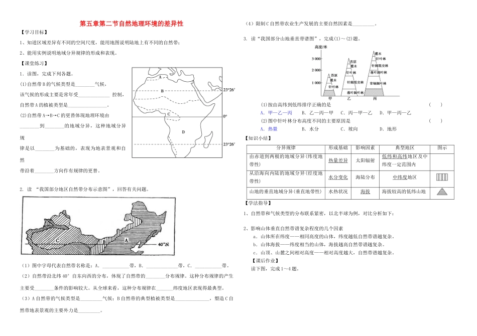 高中地理 第五章 自然地理环境的整体性与差异性 第二节 自然地理环境的差异性导学案 新人教版必修1-新人教版高一必修1地理学案_第1页